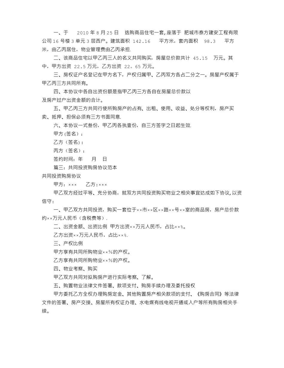 共同出资购房协议书共9篇_第2页
