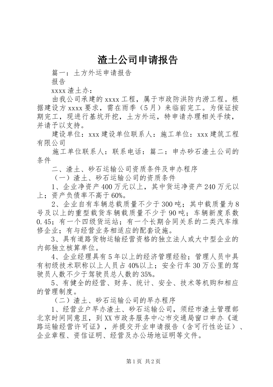 渣土公司申请报告_第1页