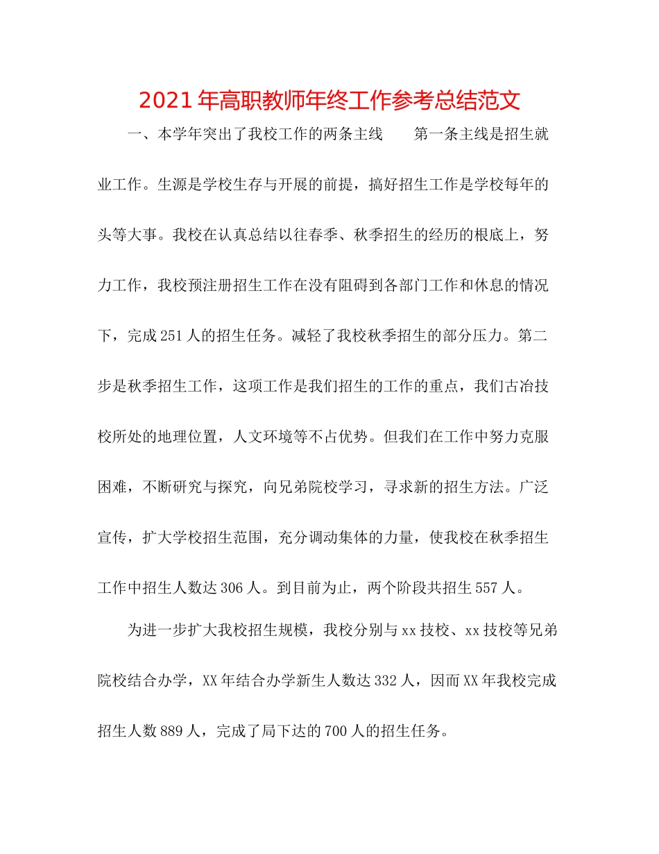2021年高职教师年终工作参考总结范文_第1页