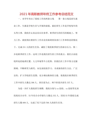 2021年高职教师年终工作参考总结范文