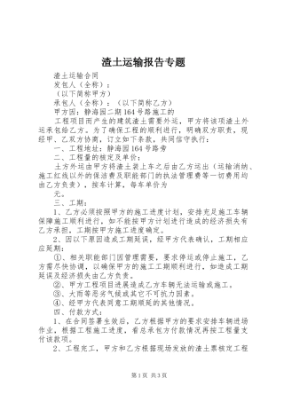 渣土运输报告专题