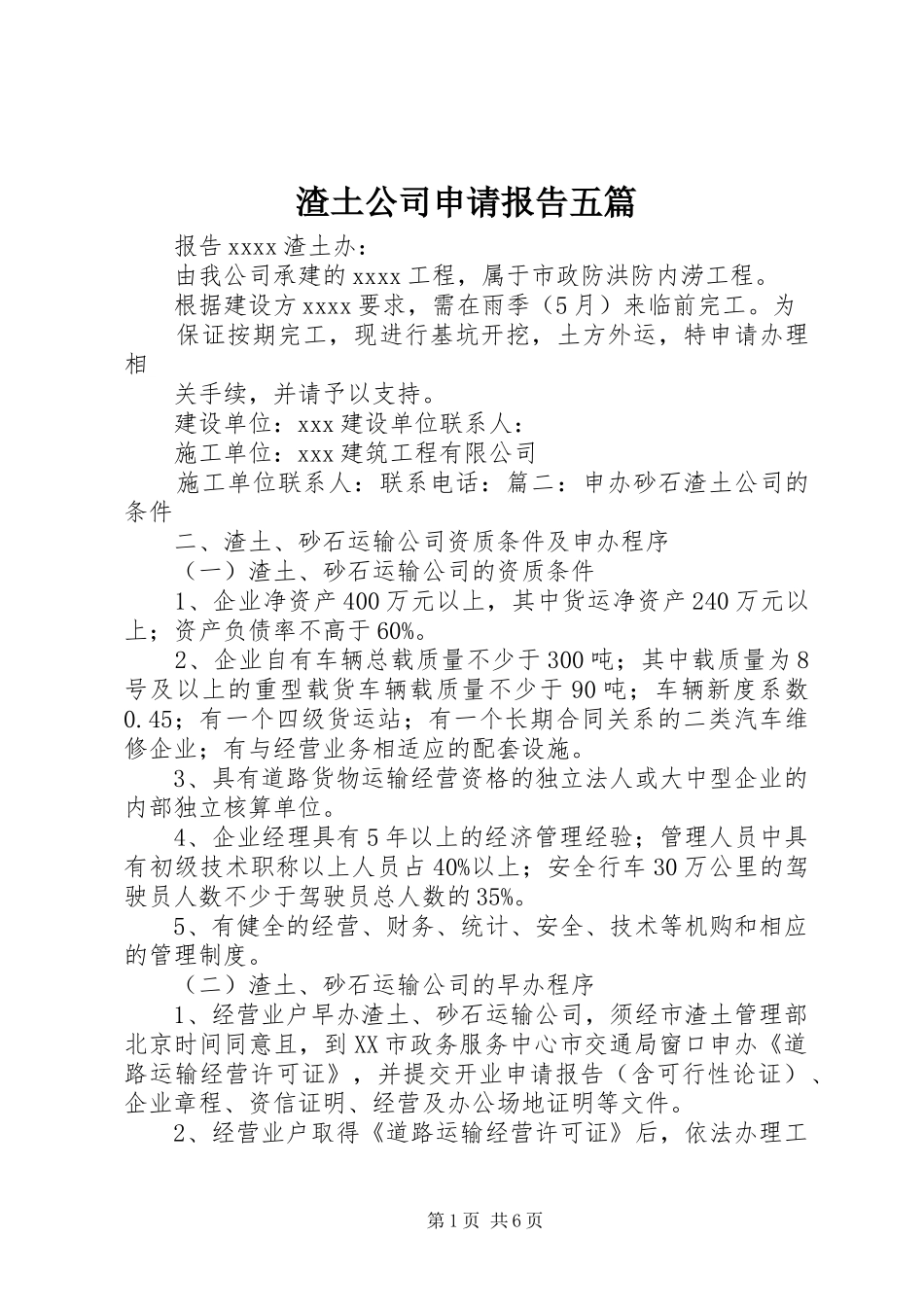 渣土公司申请报告五篇_第1页