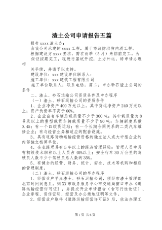 渣土公司申请报告五篇