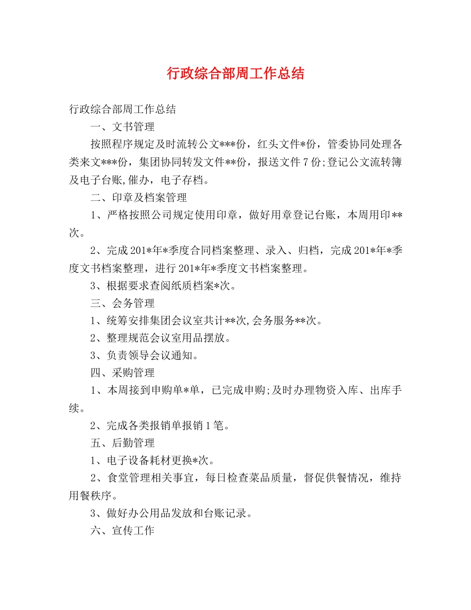 行政综合部周工作总结 _第1页