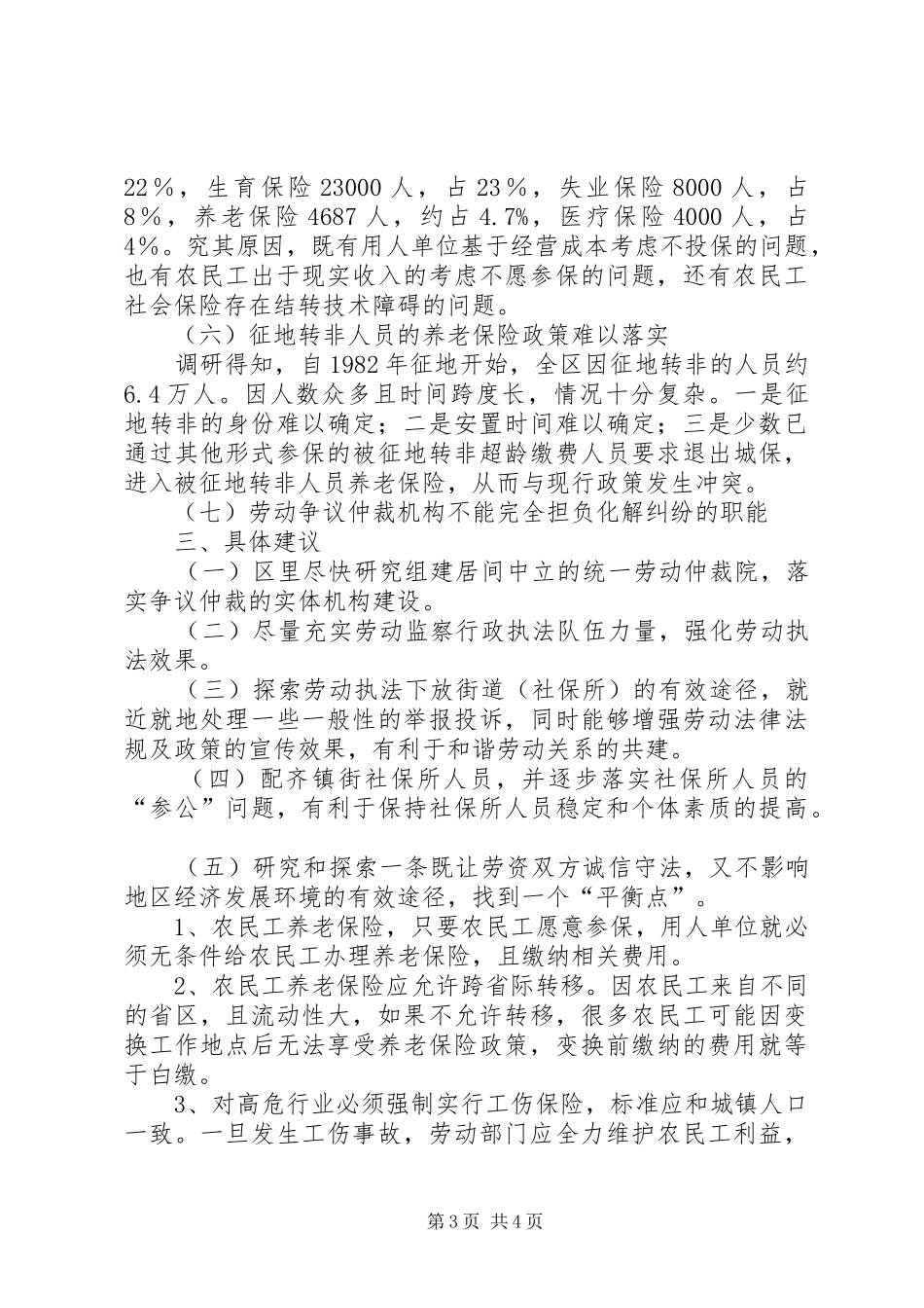 渝北XX县区社会保障与就业管理调研报告_第3页