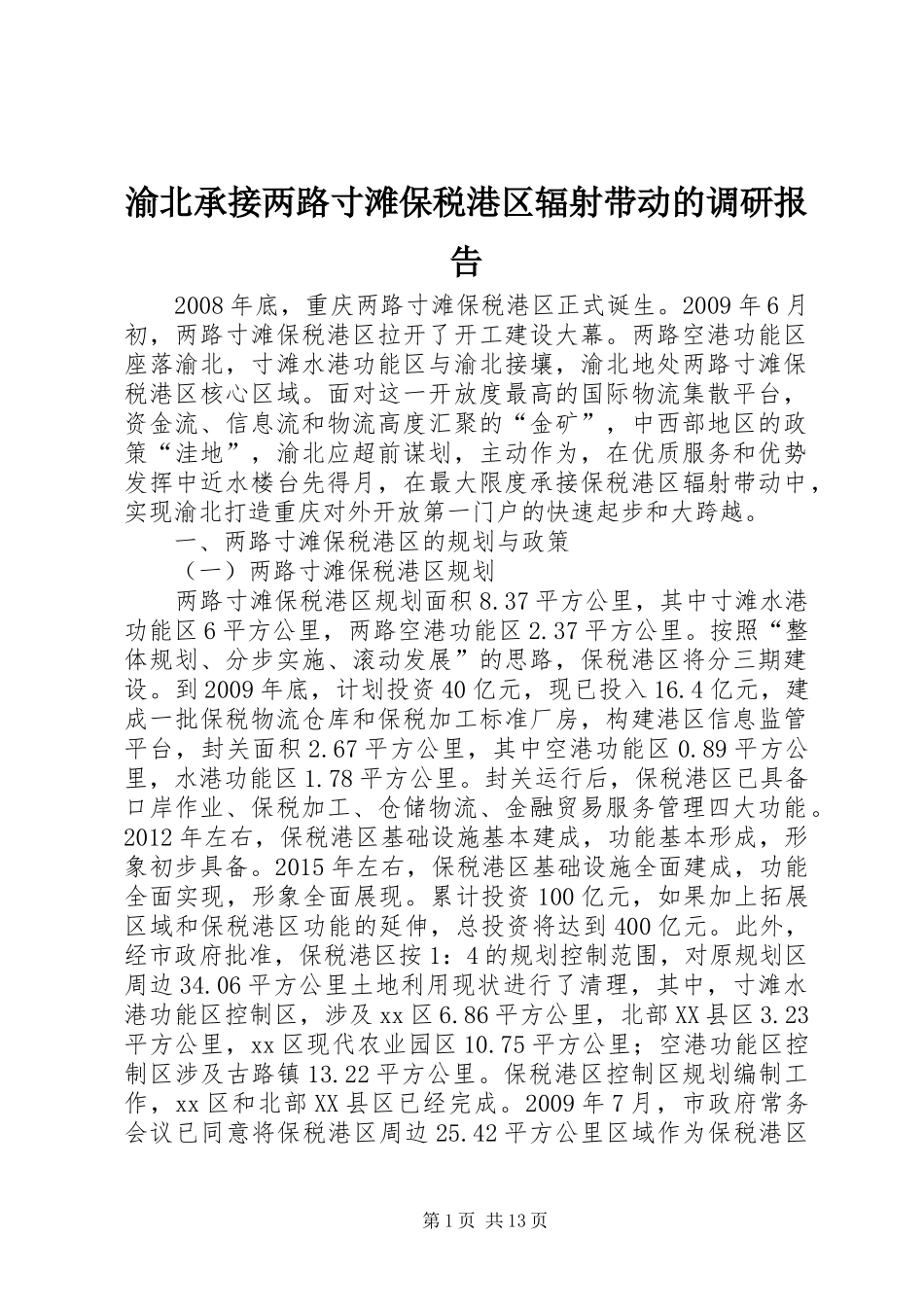渝北承接两路寸滩保税港区辐射带动的调研报告_第1页