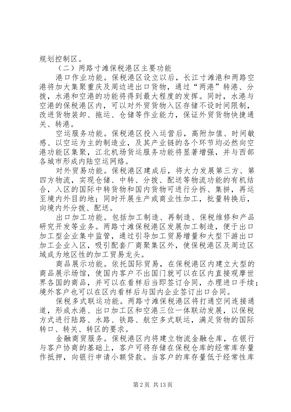 渝北承接两路寸滩保税港区辐射带动的调研报告_第2页