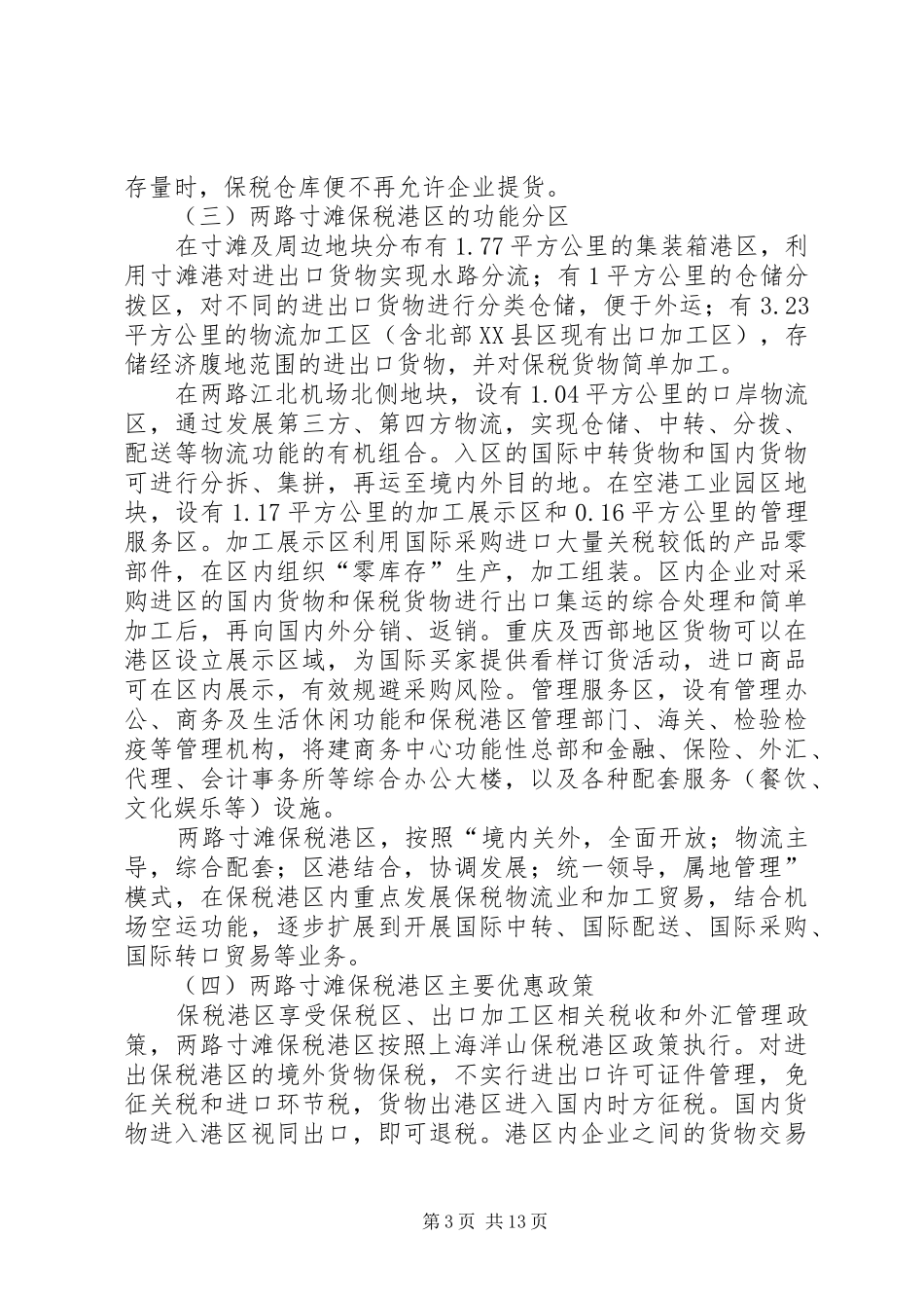 渝北承接两路寸滩保税港区辐射带动的调研报告_第3页