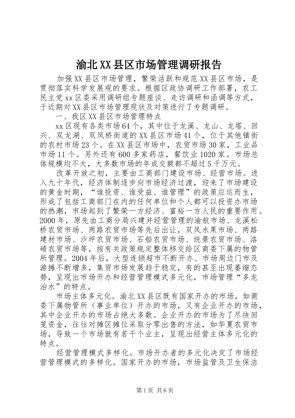 渝北XX县区市场管理调研报告_第1页