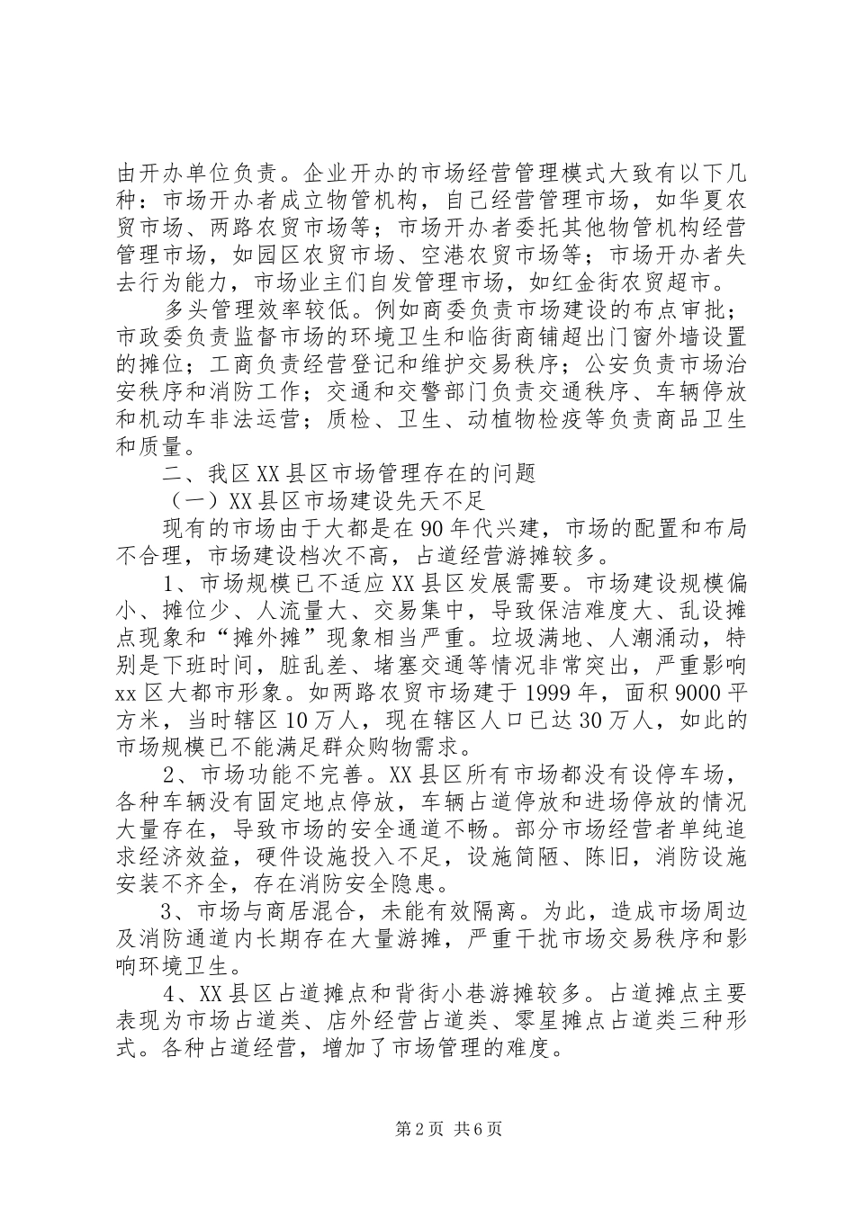 渝北XX县区市场管理调研报告_第2页