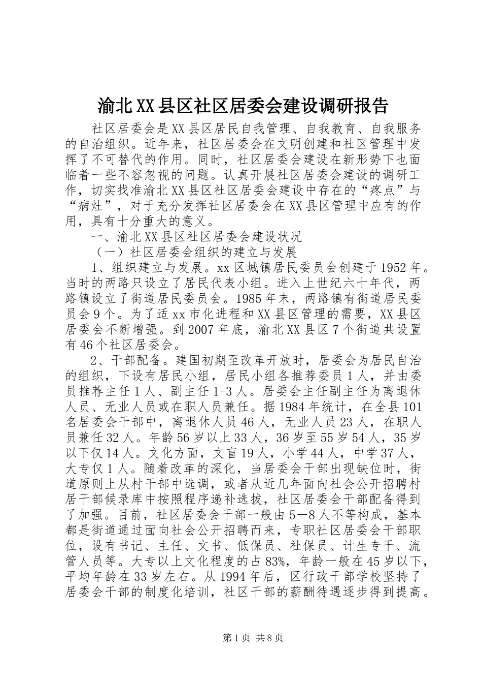 渝北XX县区社区居委会建设调研报告_第1页