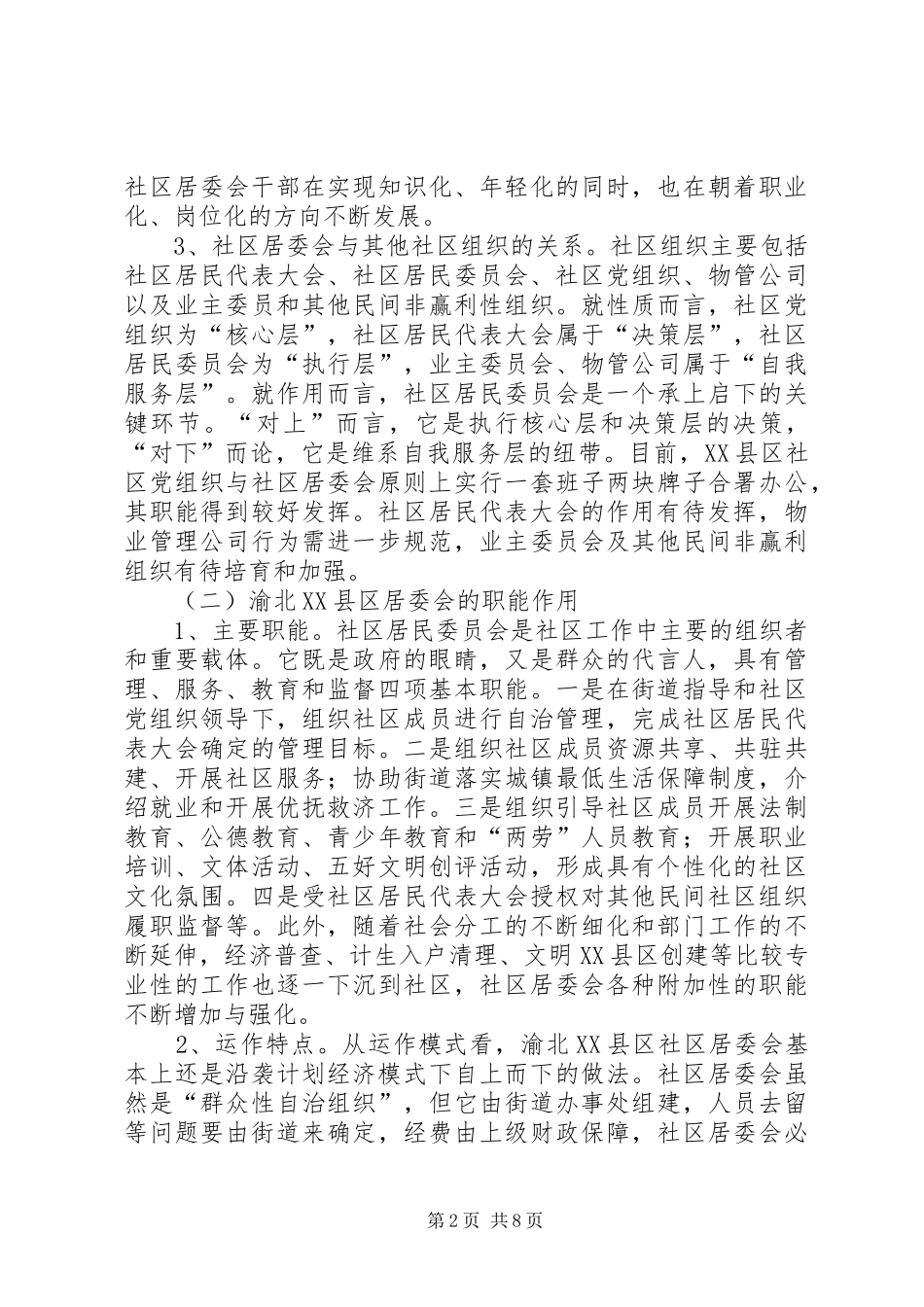 渝北XX县区社区居委会建设调研报告_第2页