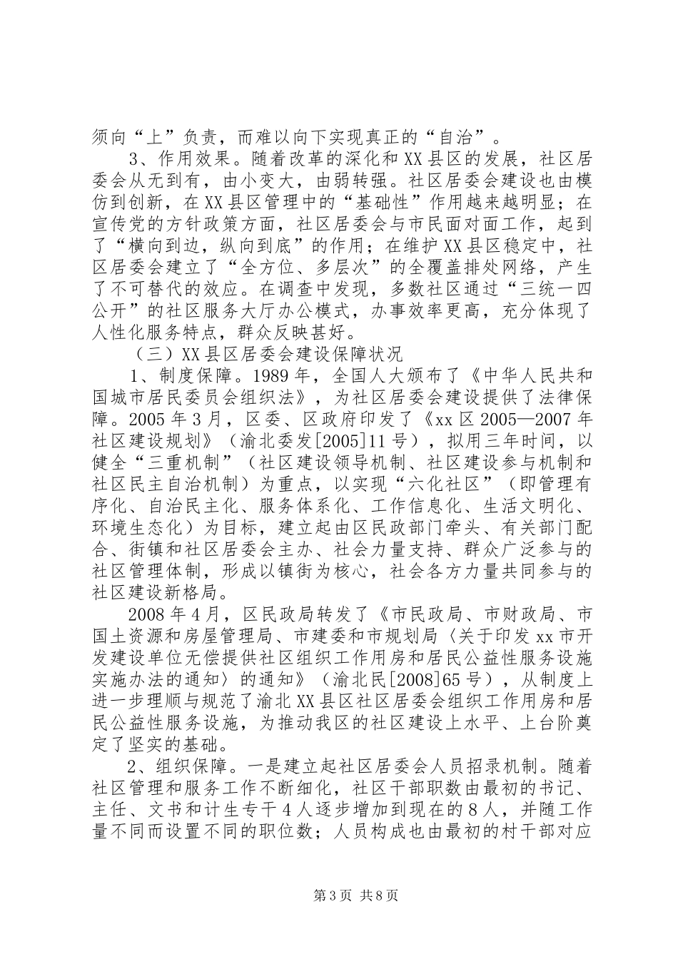 渝北XX县区社区居委会建设调研报告_第3页