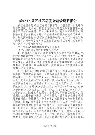 渝北XX县区社区居委会建设调研报告