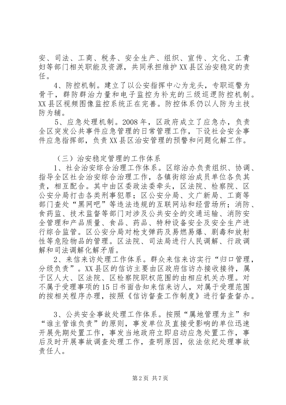 渝北XX县区治安稳定管理的调研报告_第2页