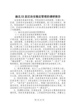 渝北XX县区治安稳定管理的调研报告