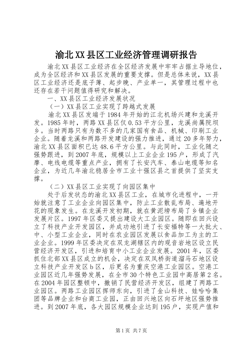 渝北XX县区工业经济管理调研报告_第1页