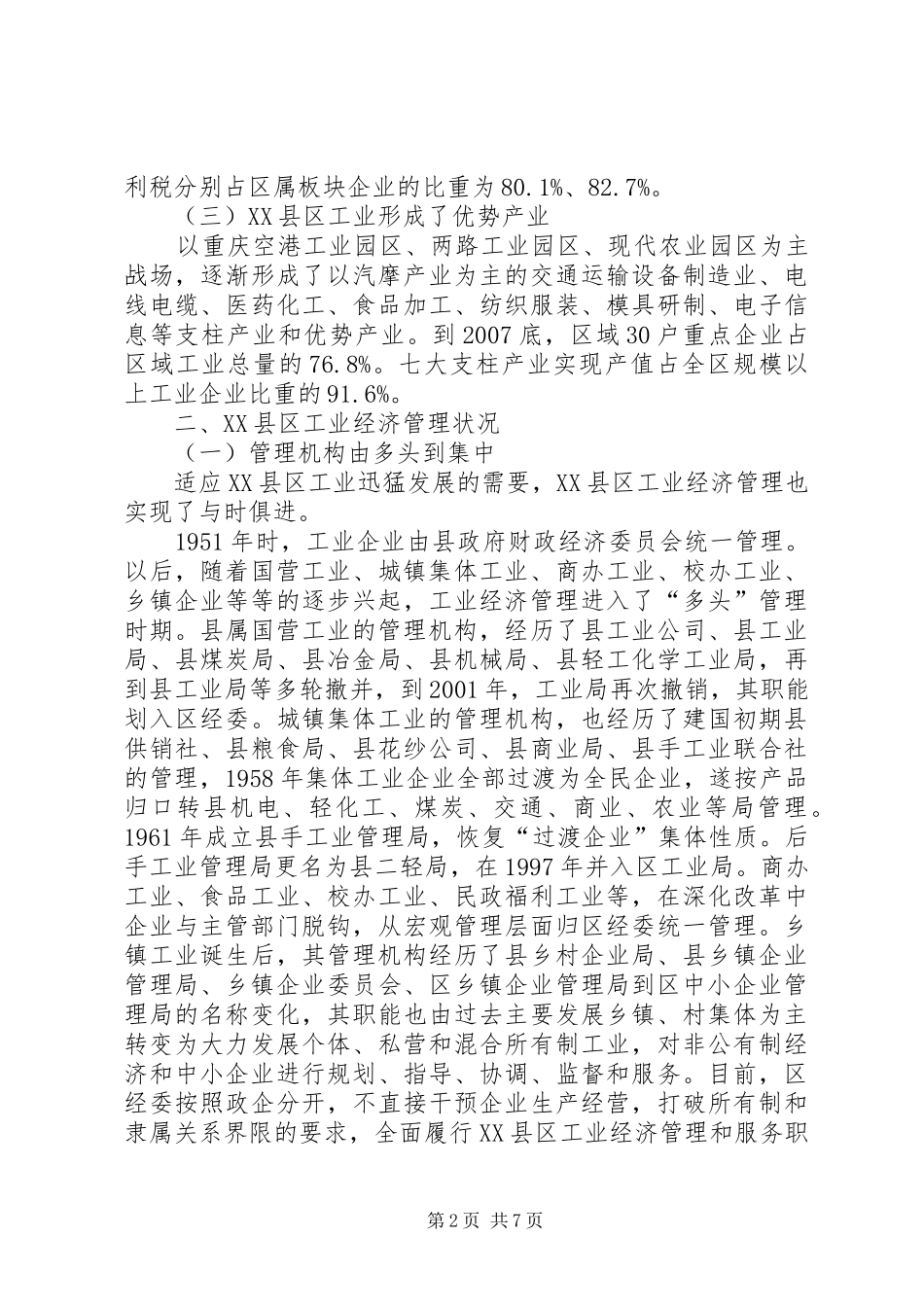 渝北XX县区工业经济管理调研报告_第2页