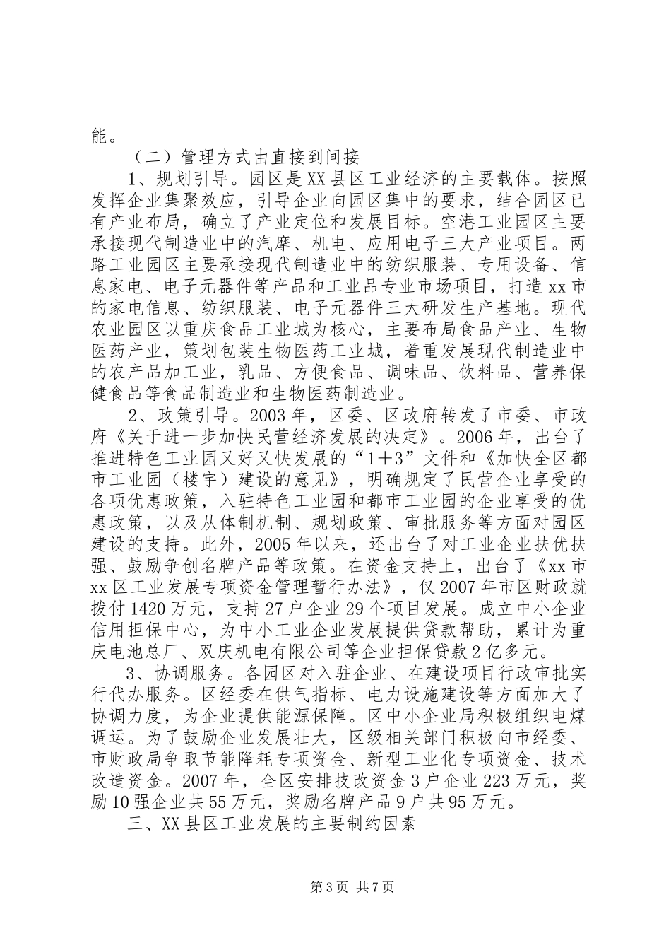渝北XX县区工业经济管理调研报告_第3页