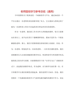 教师国培学习参考总结（通用）