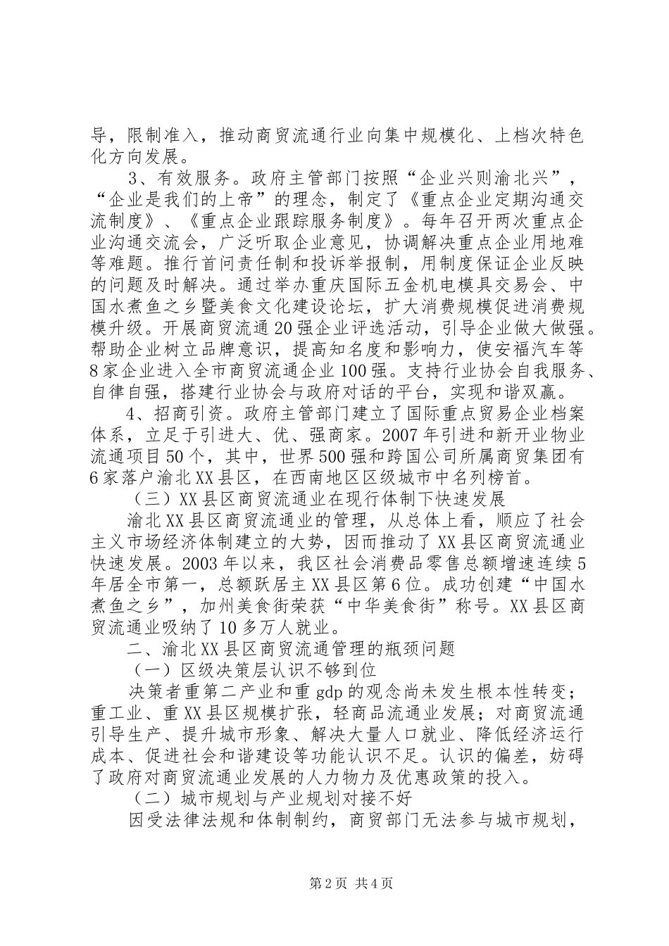 渝北XX县区商贸流通管理调研报告_第2页