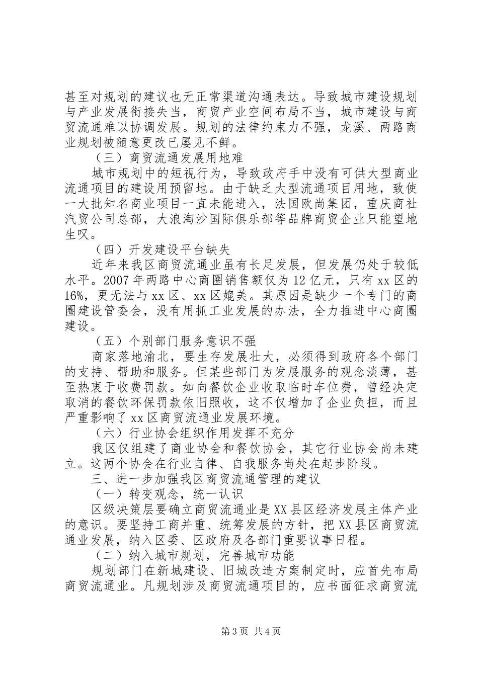 渝北XX县区商贸流通管理调研报告_第3页