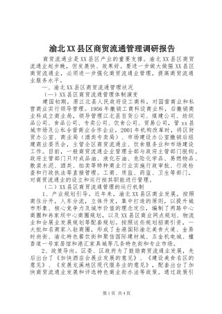 渝北XX县区商贸流通管理调研报告