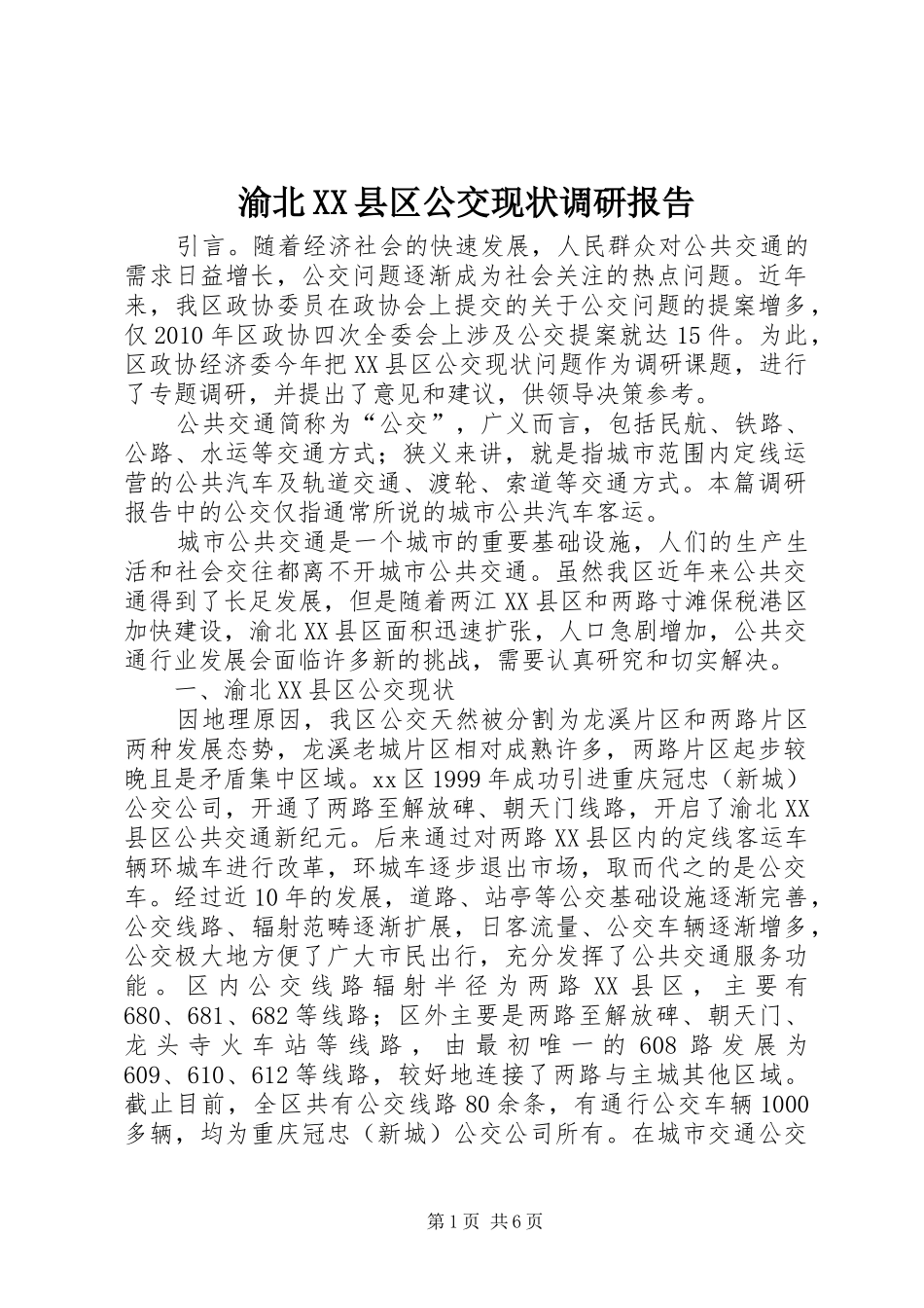 渝北XX县区公交现状调研报告_第1页
