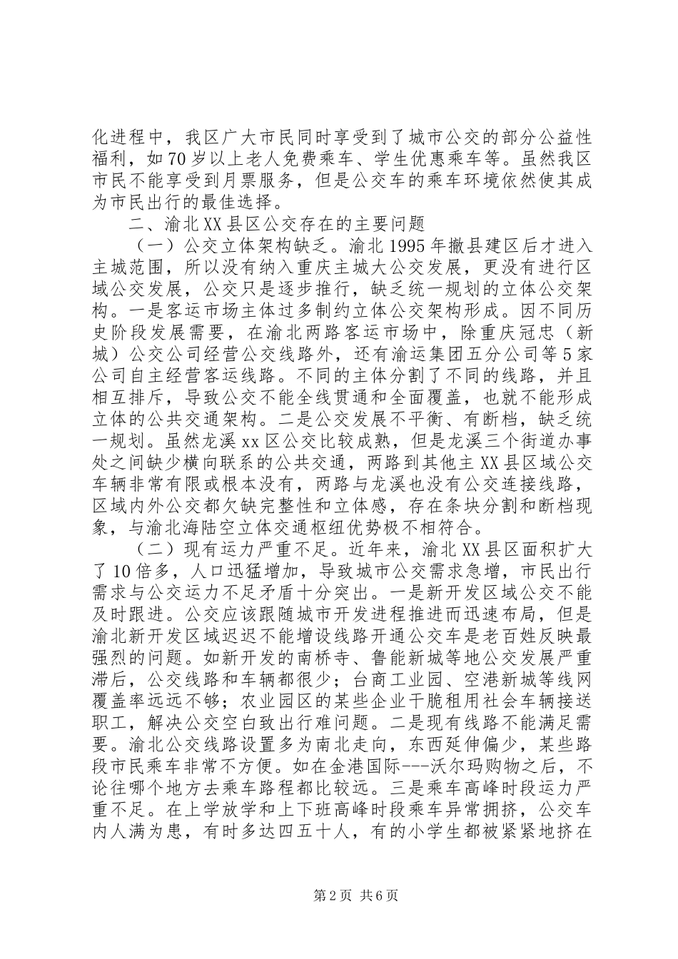 渝北XX县区公交现状调研报告_第2页