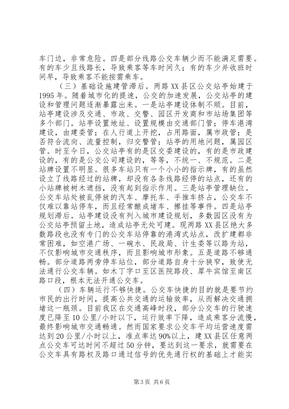 渝北XX县区公交现状调研报告_第3页