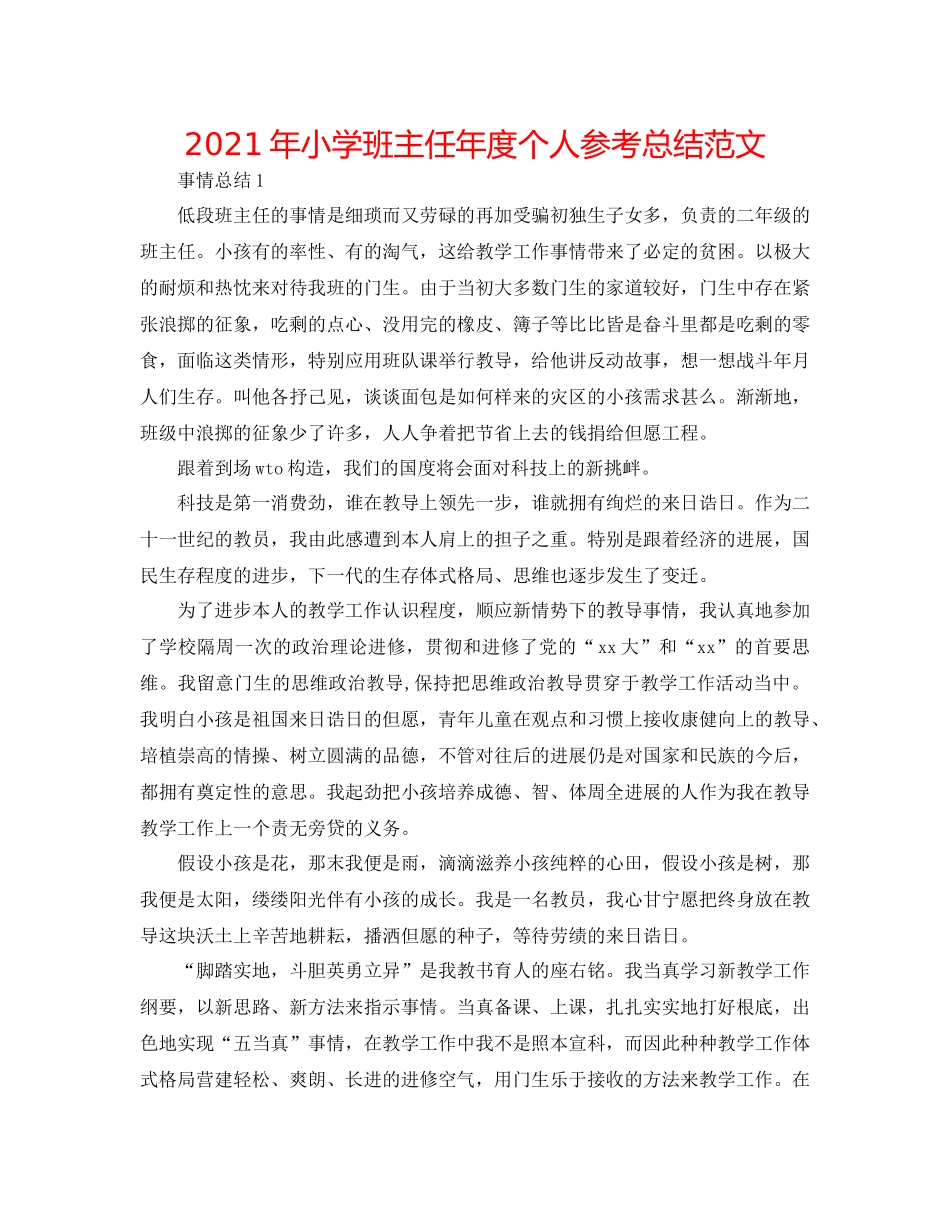 2021年小学班主任年度个人参考总结范文_第1页