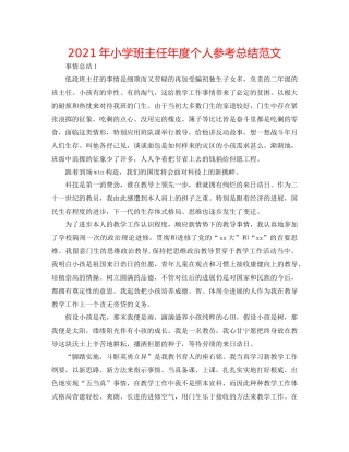 2021年小学班主任年度个人参考总结范文