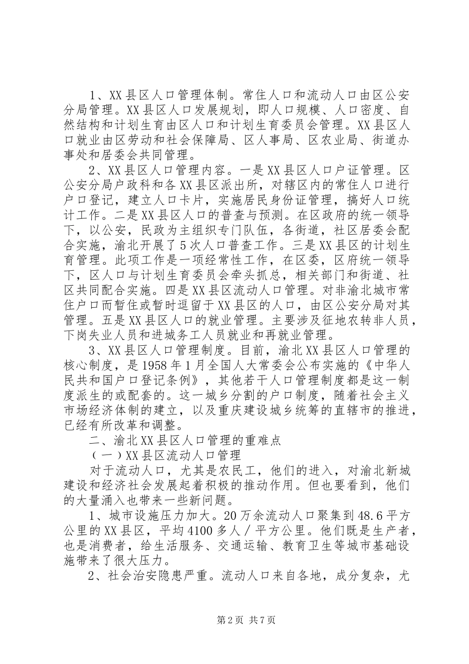 渝北XX县区人口管理调研报告_第2页