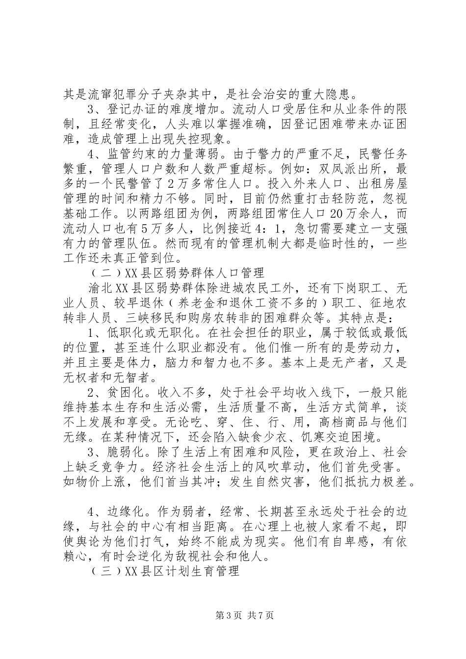 渝北XX县区人口管理调研报告_第3页