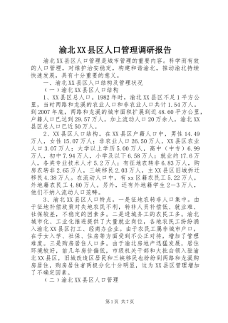 渝北XX县区人口管理调研报告