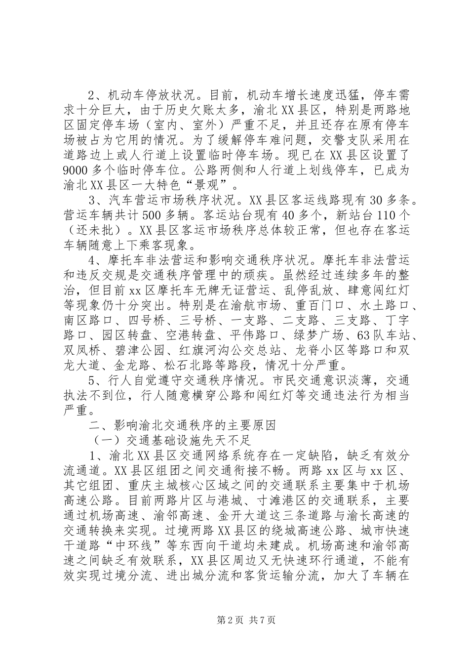 渝北XX县区交通秩序管理调研报告_第2页