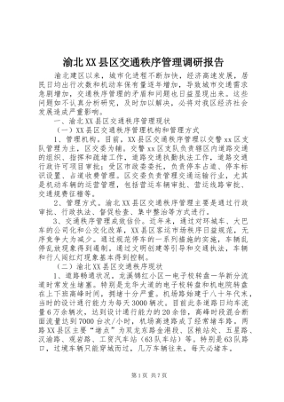 渝北XX县区交通秩序管理调研报告