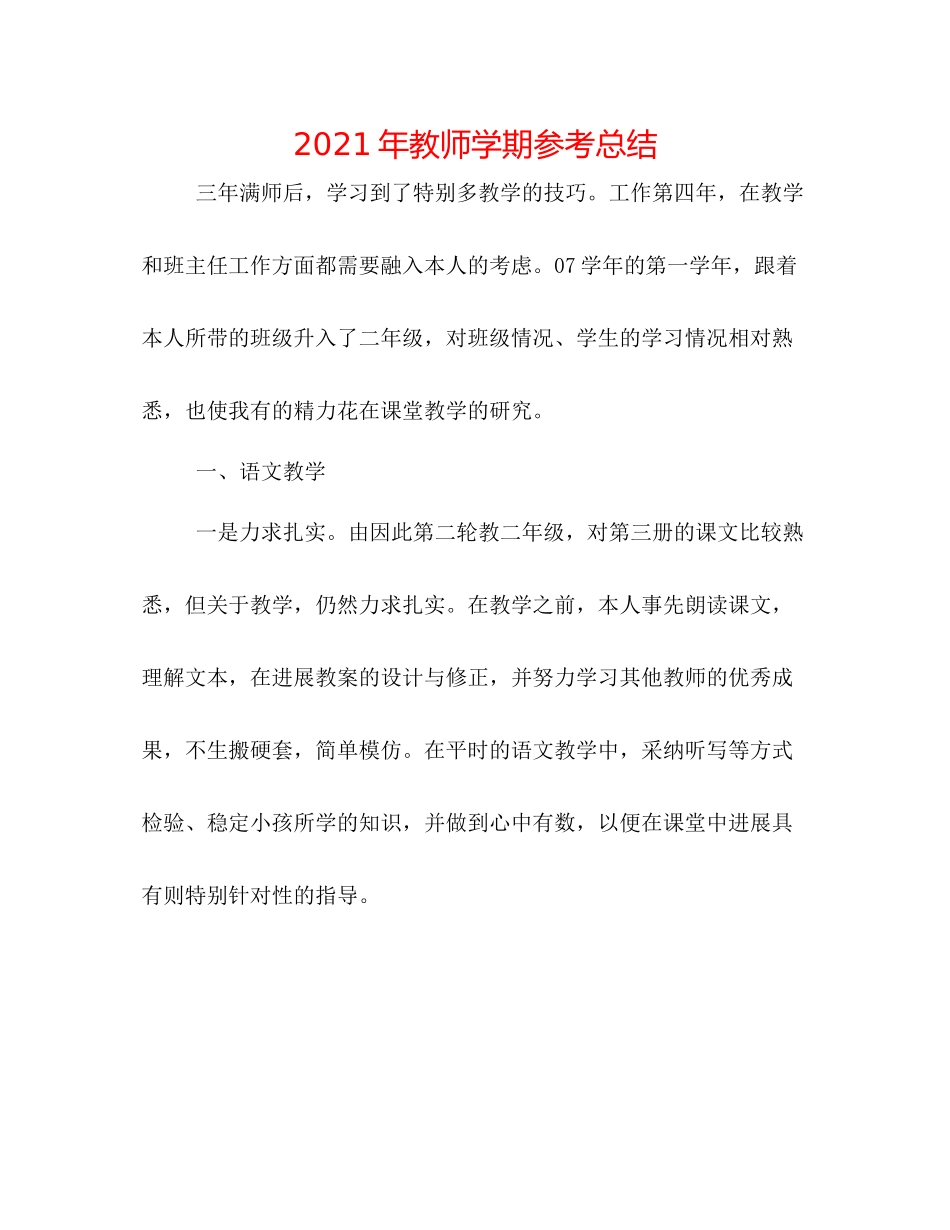 2021年教师学期参考总结_第1页