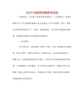 2021年教师学期参考总结