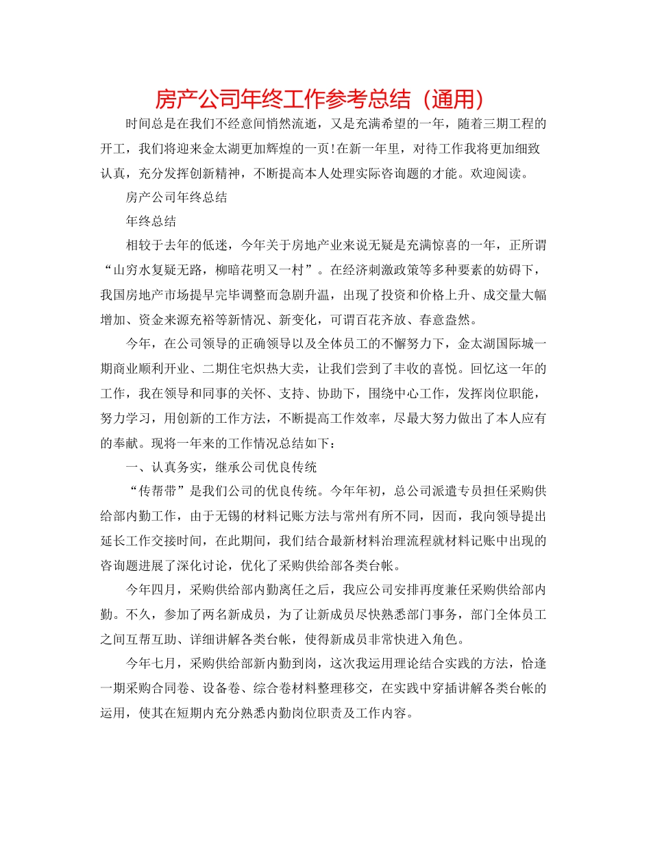 房产公司年终工作参考总结（通用）_第1页