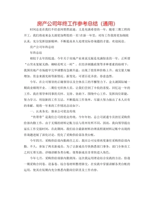 房产公司年终工作参考总结（通用）
