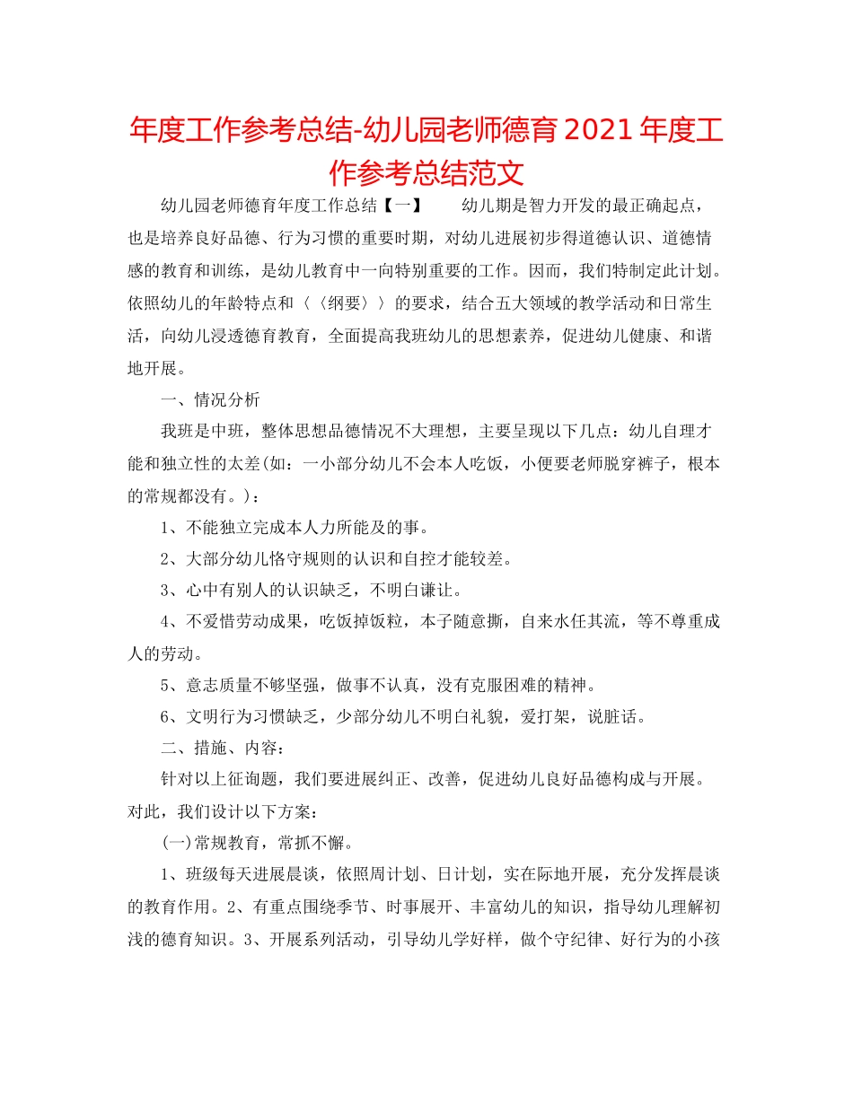 2021年度工作参考总结幼儿园教师德育年度工作参考总结范文_第1页