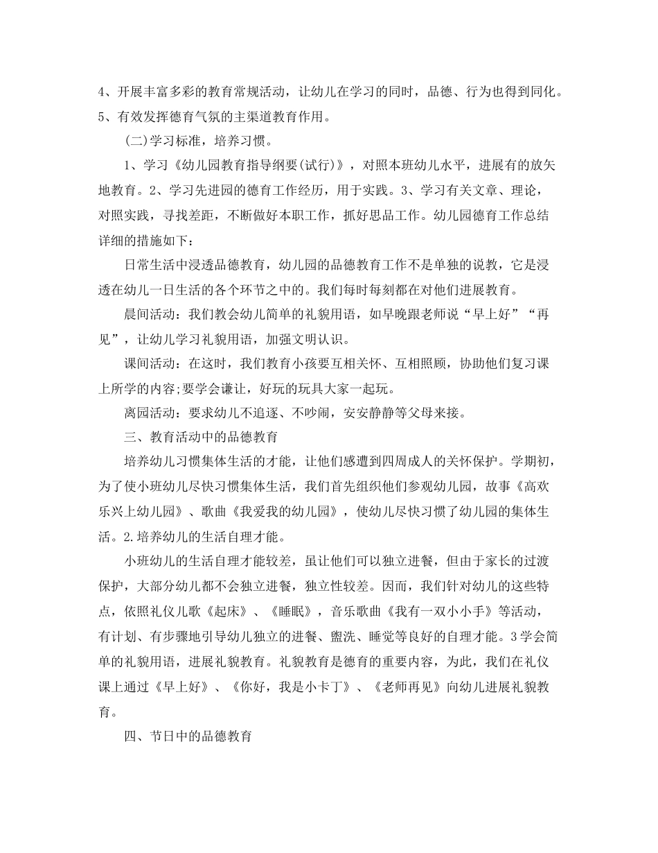 2021年度工作参考总结幼儿园教师德育年度工作参考总结范文_第2页