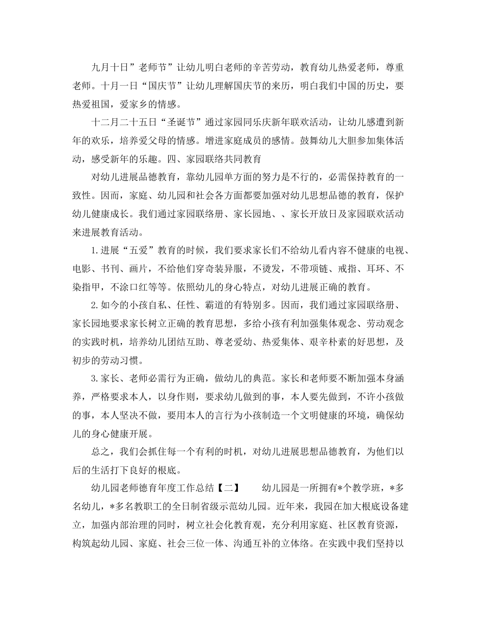 2021年度工作参考总结幼儿园教师德育年度工作参考总结范文_第3页