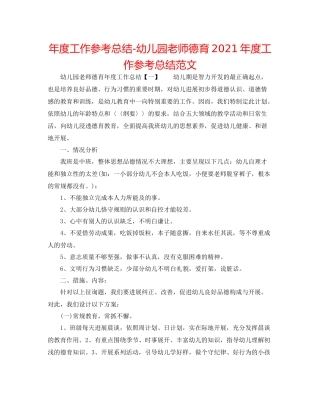 2021年度工作参考总结幼儿园教师德育年度工作参考总结范文
