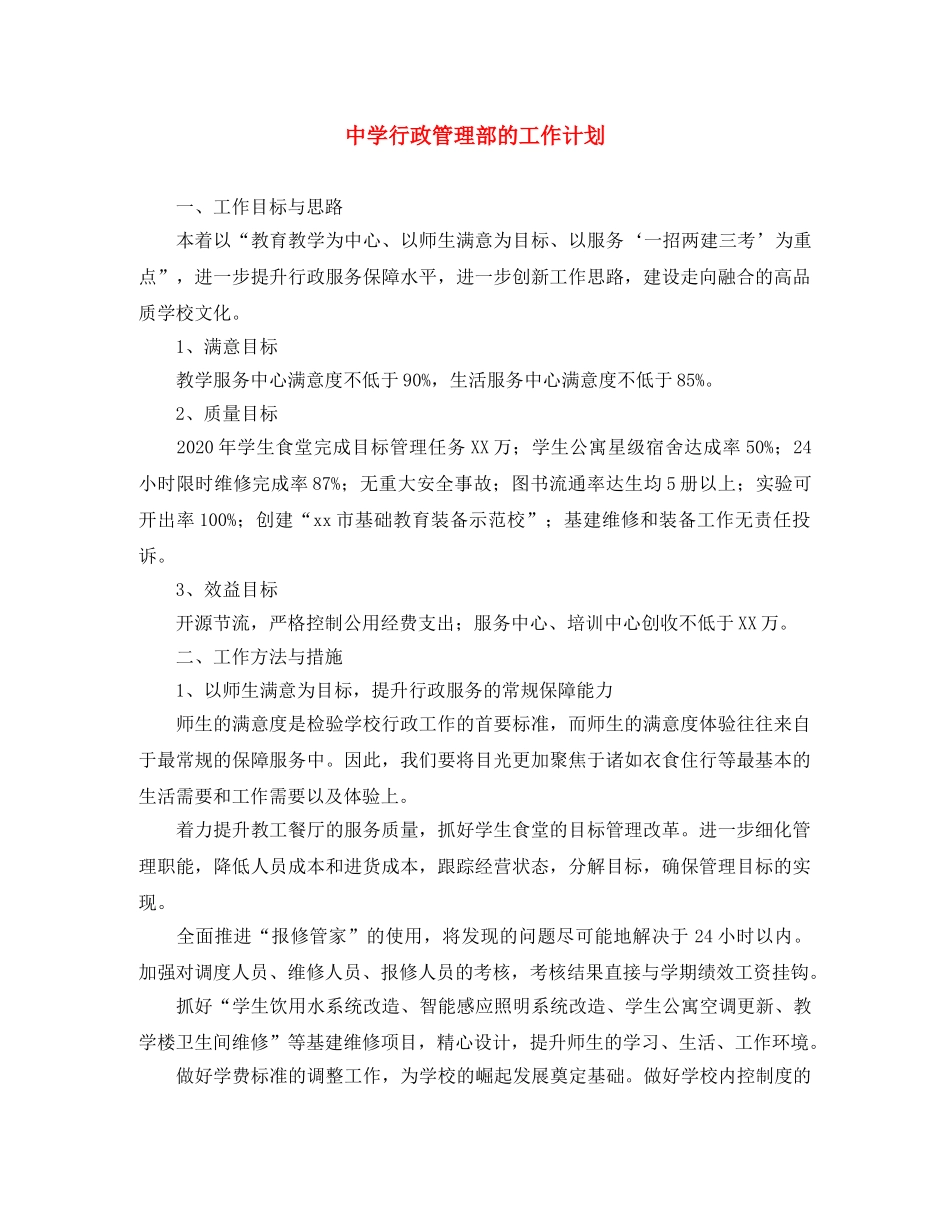 行政管理部的工作计划 _第1页