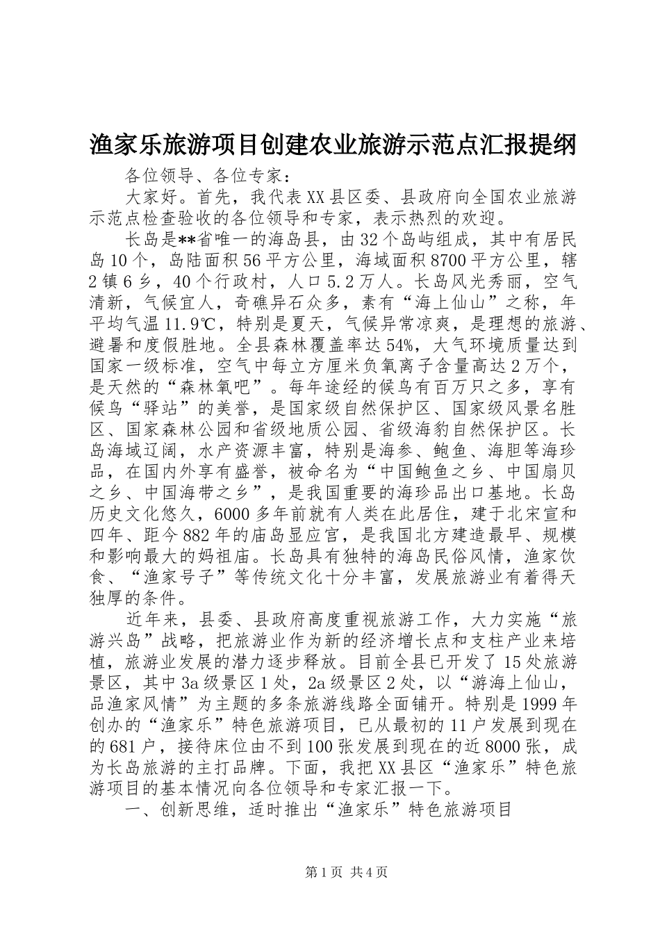 渔家乐旅游项目创建农业旅游示范点汇报提纲_第1页
