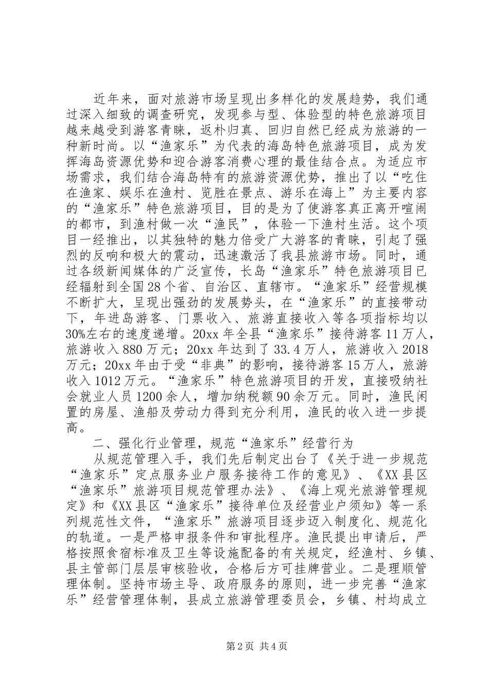 渔家乐旅游项目创建农业旅游示范点汇报提纲_第2页