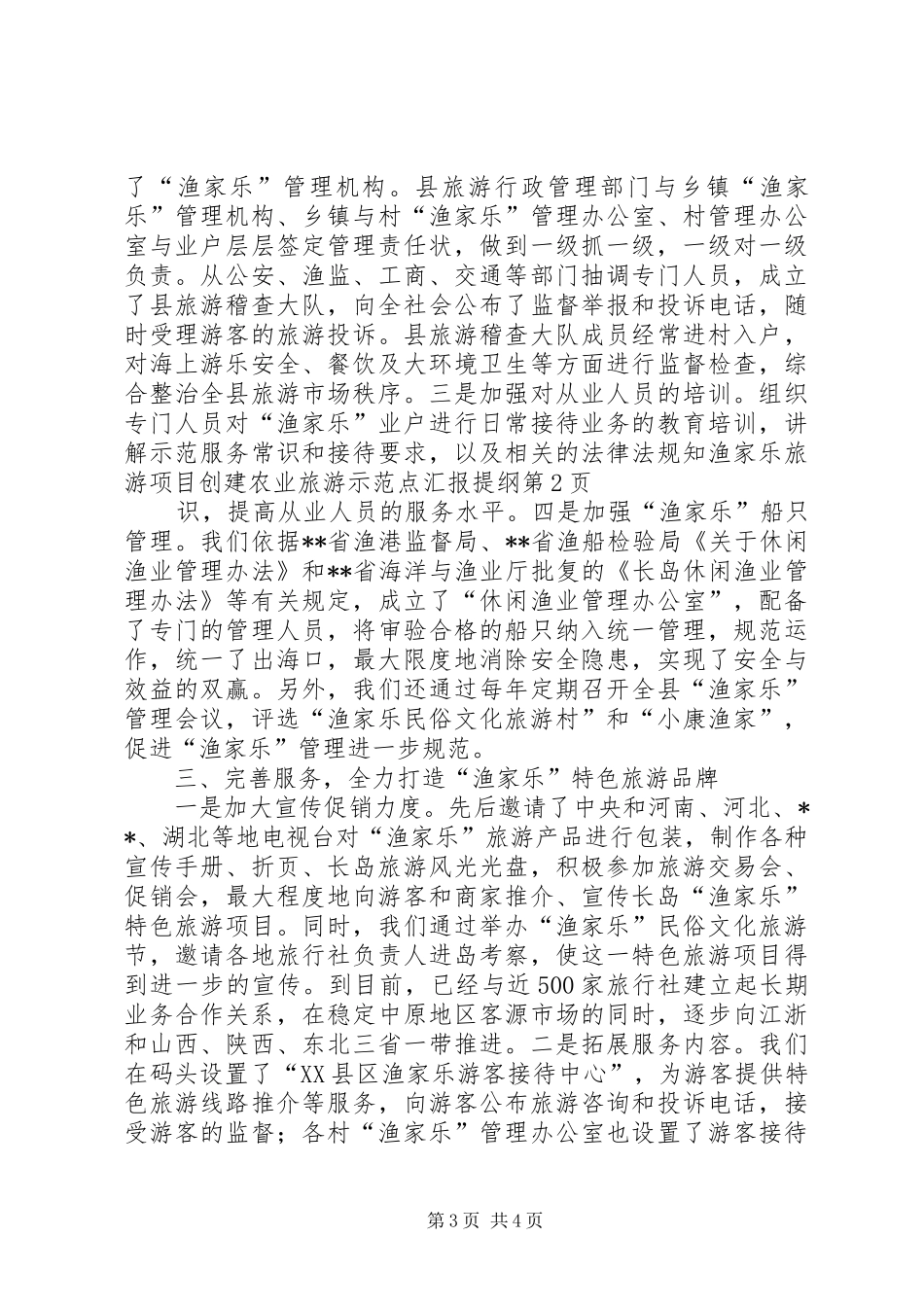 渔家乐旅游项目创建农业旅游示范点汇报提纲_第3页