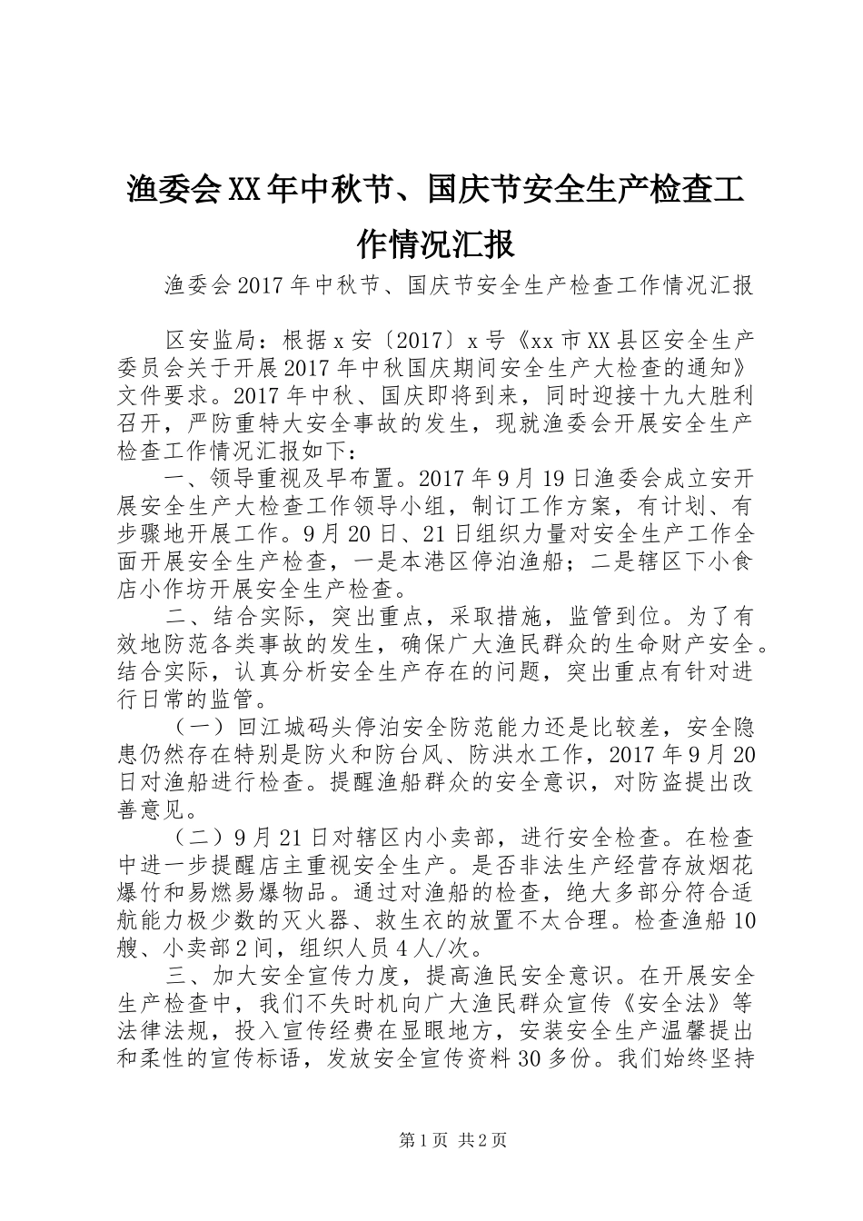 渔委会XX年中秋节、国庆节安全生产检查工作情况汇报_第1页